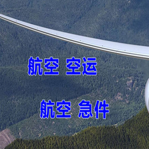 漠河航空物流快递-选东方航空和上海航空